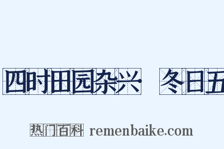 四时田园杂兴·冬日五是什么意思的图片